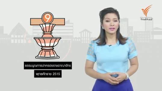 สารคดีพิเศษ 800 ปี แมกนา คาร์ตา 83 ปี ประชาธิปไตยไทย (ตอน 15) : ธรรมนูญการปกครองราชอาณาจักรไทย พุทธศักราช 2515