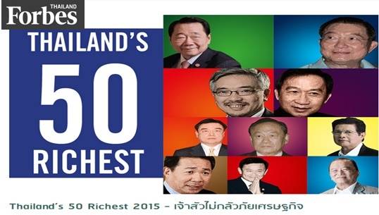 Forbes Asia เผย 50 อันดับมหาเศรษฐีไทย 2015 "เจ้าสัวซีพี" รวยอันดับ 1