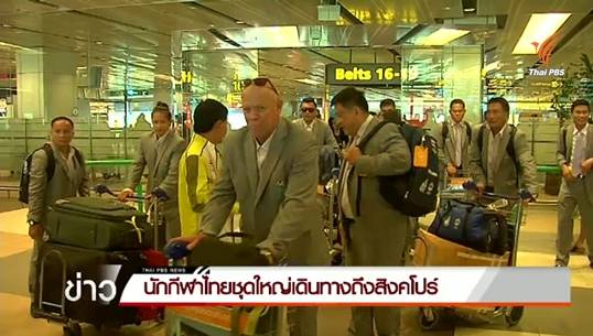 นักกีฬาไทยชุดใหญ่เดินทางถึงสิงคโปร์ ตั้งเป้าคว้า 100 เหรียญทอง