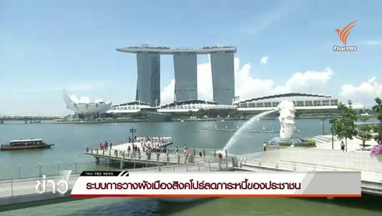 ระบบการวางผังเมืองสิงคโปร์ลดภาระหนี้ของประชาชน