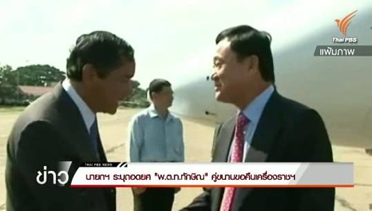 นายกฯ แจงเร่งขอคืนเครื่องราชฯ พ.ต.ท.ทักษิณ ทำตามหลักกฎหมายคู่ขนานถอดยศ