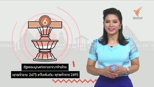 สารคดีพิเศษ 800 ปี แมกนา คาร์ตา 83 ปี ประชาธิปไตยไทย (ตอน 14) : รัฐธรรมนูญไทยฉบับที่ 8