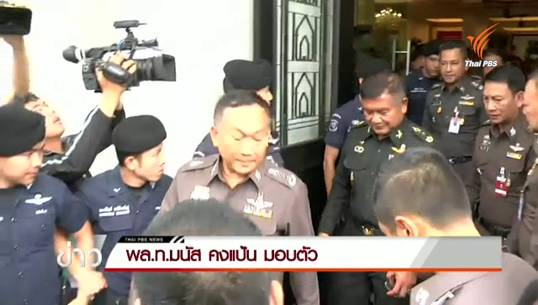 "พล.ท.มนัส"มอบตัวสู้คดีค้ามนุษย์ ตำรวจคุมตัวฝากขังสงขลา