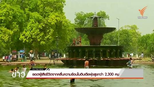 ยอดผู้เสียชีวิตจากคลื่นความร้อนในอินเดียพุ่งสูงกว่า 2,300 คน