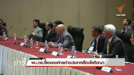 ผบ.ตร.ชี้แจงองค์กรต่างประเทศเรื่องโรฮิงญา