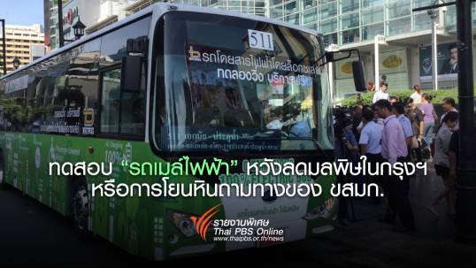 ทดสอบ “รถเมล์ไฟฟ้า” หวังลดมลพิษในกรุงฯ หรือการโยนหินถามทางของ ขสมก.
