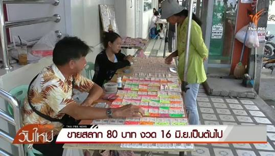 กองสลากฯ คาดโทษขายหวยเกิน 80 บาท เริ่มงวด 16 มิ.ย.นี้