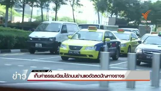 เก็บค่าธรรมเนียมใช้ถนนย่านแออัดลดปัญหาจราจรในสิงคโปร์