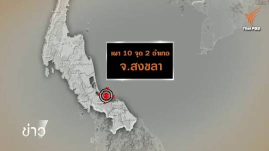 หน่วยงานความมั่นคงระบุเหตุเผายางรถสงขลา 10 จุด เลียนแบบ 3 จังหวัดชายแดนใต้