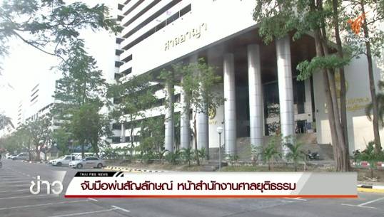 จับมือพ่นสัญลักษณ์หน้าศาลยุติธรรม-ศาลอาญา