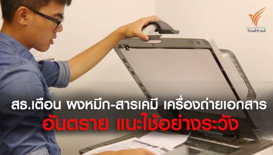 สธ.เตือน ผงหมึก-สารเคมี เครื่องถ่ายเอกสารอันตราย แนะใช้อย่างระวัง
