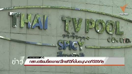 กรรมการ กสทช.แนะ 2 แนวทางพยุงไทยทีวี ก่อนทิ้งใบอนุญาตทีวีดิจิทัล