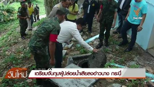 เตรียมจับกุมผู้ประกอบการปล่อยน้ำเสียลงอ่าวนาง จ.กระบี่