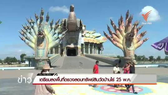 คณะกรรมการตรวจสอบทรัพย์สินหลวงพ่อคูณ-วัดบ้านไร่ เตรียมลงพื้นที่ 25 พ.ค.นี้