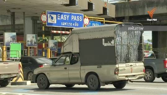 กทพ.ทดลองใช้ระบบ Easy Pass ด่านฯสุขุมวิท เย็นนี้