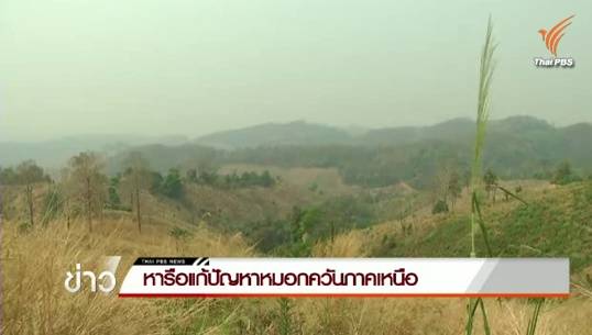 สมาคมผู้ผลิตอาหารสัตว์ไทย ร่วม จังหวัดเชียงใหม่ หารือทางแก้หมอกควันปีหน้า