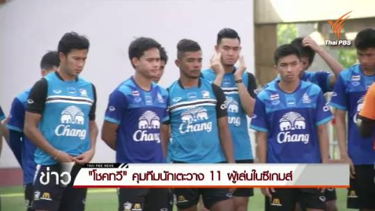 "โชคทวี พรหมรัตน์" วาง 11 ผู้เล่นในซีเกมส์