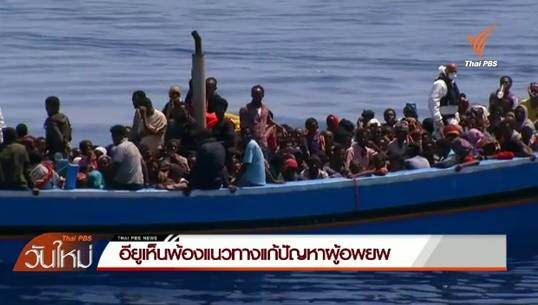 อียูเห็นพ้องแนวทางแก้ปัญหาผู้อพยพ