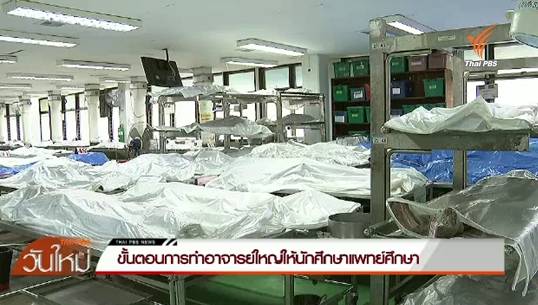 ขั้นตอนการรักษาสรีระสังขารหลวงพ่อคูณเป็น "อาจารย์ใหญ่"