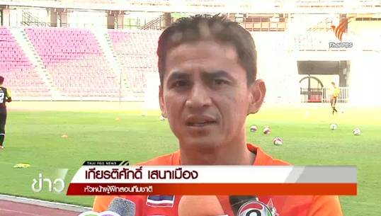 "ซิโก้" ทดลองนักเตะในเกมอุ่นเครื่องกับเมียนมา