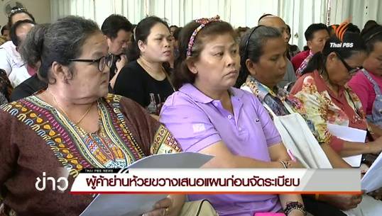 ผู้ค้าย่านห้วยขวางเสนอแผนก่อนจัดระเบียบ