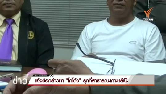 ตร.แจ้งข้อกล่าวหา "โกโต้ง" รุกที่สาธารณะเกาะหลีเป๊ะ