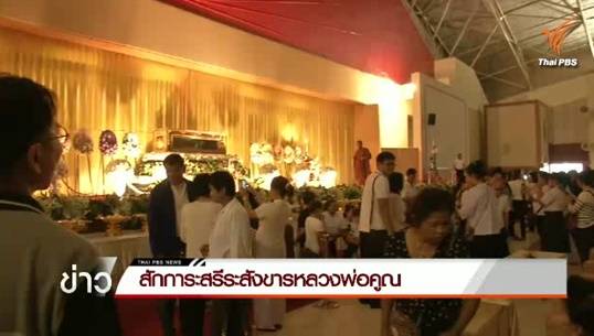 ศิษยานุศิษย์หลั่งไหลเข้ากราบไหว้สรีระสังขาร “หลวงพ่อคูณ” เป็นวันที่ 3