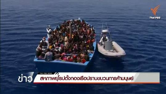 สหภาพยุโรปตั้งกองเรือปราบขบวนการค้ามนุษย์