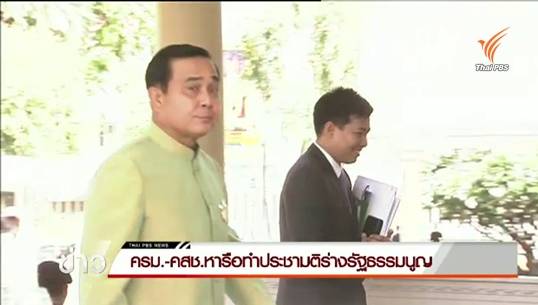 "ครม.-คสช."หารือทำประชามติร่างรัฐธรรมนูญ