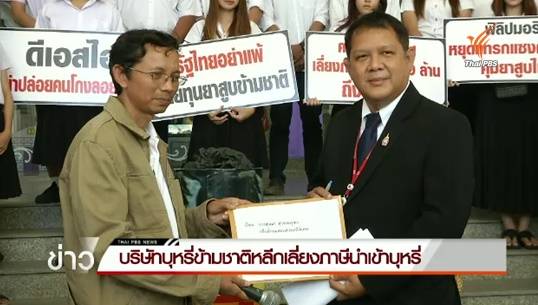 บริษัทบุหรี่ข้ามชาติหลีกเลี่ยงภาษีนำเข้าบุหรี่