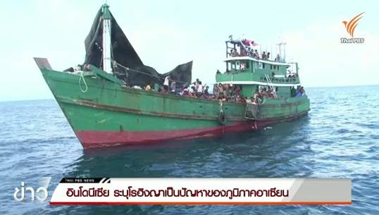 ฟิลิปปินส์ยืนยันความพร้อมช่วยเหลือชาวโรฮิงญา