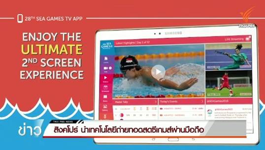 สิงคโปร์เตรียมเปิดตัวแอพพลิเคชั่น ซีเกมส์