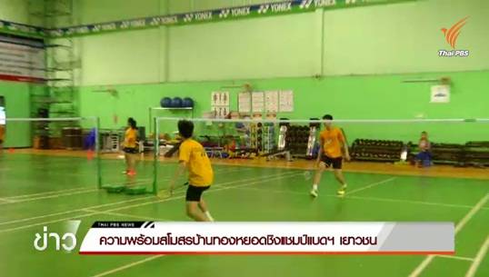 นักกีฬาแบดฯสโมสรบ้านทองหยอดพร้อมคว้าแชมป์แบดฯ เยาวชน