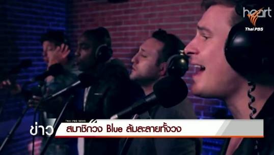 สมาชิกวง Blue ล้มละลายทั้งวง