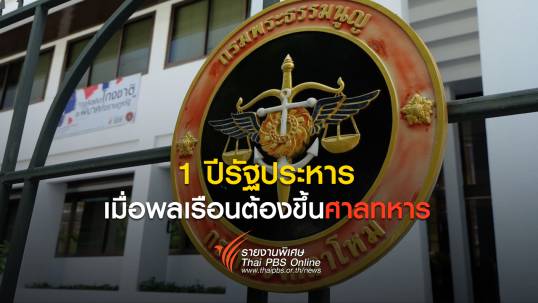 1 ปี รัฐประหาร : เมื่อพลเรือนต้องขึ้นศาลทหาร