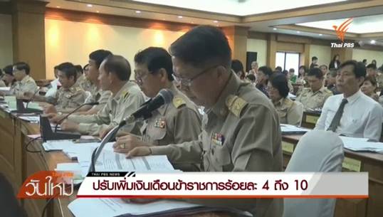 ปรับเพิ่มเงินเดือนข้าราชการมีผลย้อนหลัง 1 ธ.ค.57
