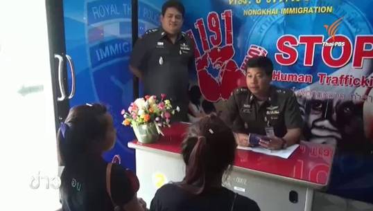 ตม.หนองคาย คุมเข้มการค้ามนุษย์