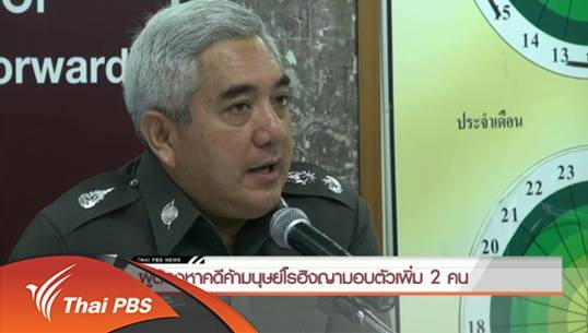 ผู้ต้องหาคดีค้ามนุษย์โรฮิงญามอบตัวเพิ่มอีก 2 คน
