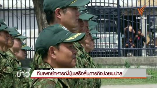 ทีมแพทย์ทหารญี่ปุ่นเสร็จสิ้นภารกิจช่วยเนปาล