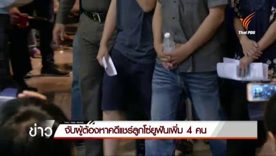 จับผู้ต้องหาคดีแชร์ลูกโซ่ "ยูฟันฯ" เพิ่ม 4 คน