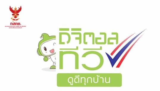 อสส.เบรค กสทช.เลื่อนกำหนดชำระค่าธรรมเนียมทีวีดิจิทัล