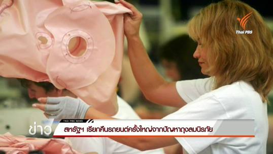 สหรัฐฯ เรียกคืนรถยนต์ครั้งใหญ่ในประวัติศาสตร์ เหตุความผิดพลาดจากถุงลมนิรภัย