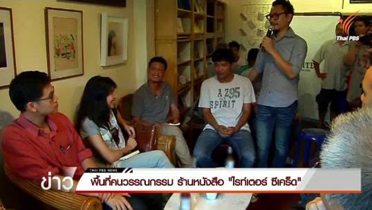 ร้านหนังสือ The writer’s secret พื้นที่คนวรรณกรรม