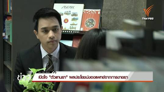 เปิดใจ "ตัวแทนยา" ผลประโยชน์ของแพทย์จากการขายยา