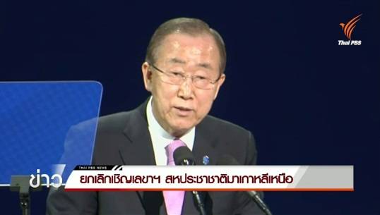 เกาหลีเหนือยกเลิกเชิญเลขาฯองค์การสหประชาชาติเยือนนิคมฯ