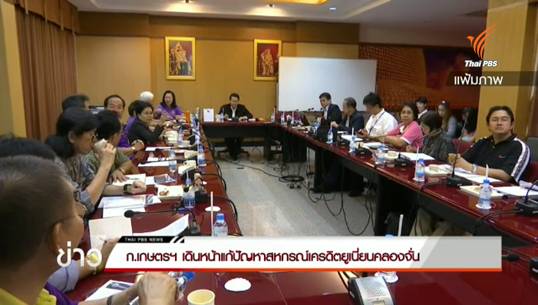 ก.เกษตรฯ เดินหน้าแก้ปัญหาสหกรณ์เครดิตยูเนียนคลองจั่น