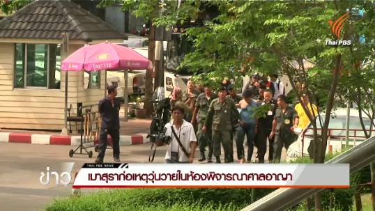 เกิดเหตุชายเมาสุราก่อเหตุวุ่นวายในห้องพิจารณาคดี ศาลอาญา