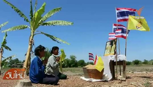 "ในหลวง"พระราชทานถนนให้ชาวนาเพชรบุรี