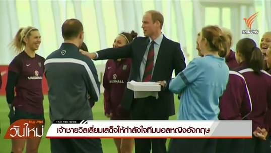 เจ้าชายวิลเลี่ยมเสด็จให้กำลังใจทีมบอลหญิงอังกฤษ