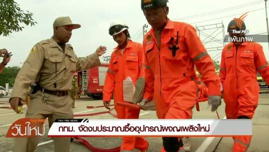 กทม.จัดงบประมาณซื้ออุปกรณ์ผจญเพลิงใหม่